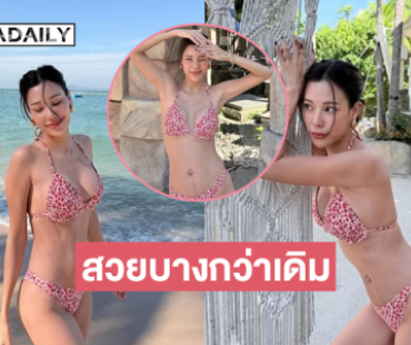 ดาราคุณแม่ลูกสองโชว์แซ่บตะลึง... หุ่นดีสวยบางกว่าเดิมเลย  