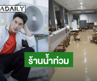 “เคน ภูภูมิ” ตื่นมาช็อค “ร้านเคนภูปัง” สาขาหาดใหญ่น้ำท่วม เป็นกำลังใจให้ทุกพื้นที่