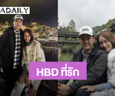 “บี น้ำทิพย์” อวยพรวันเกิด “ไฮโซฟลุค” ขอบคุณที่เป็นความอบอุ่นและเคียงข้างฉันเสมอ