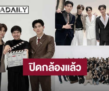 ปิดกล้องแล้ว! “ปอนด์ - ภูวินทร์” พร้อมทีมงาน “มีสติหน่อยคุณธีร์” ส่งบรรยากาศสุดอบอุ่น
