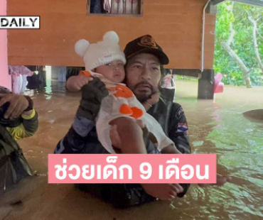 “บิณฑ์ บรรลือฤทธิ์”ช่วยเด็ก 9 เดือนหนีน้ำท่วมใหญ่ บางกล่ำ จ. สงขลา