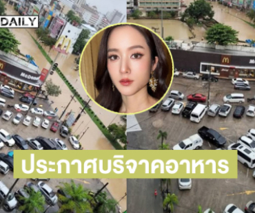 ดาราสาวทายาทห้างไดอาน่าประกาศบริจาคอาหาร ถุงยังชีพ ขอให้กู้ภัยเข้ามารับ