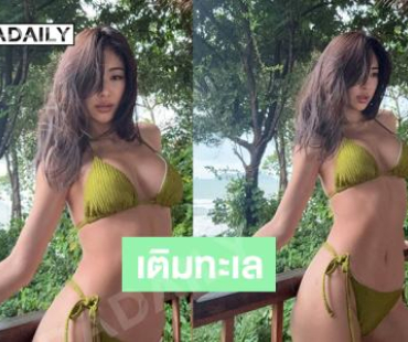 ดับเพลิงต้องมาด่วน..นางเอกสาวฟาดทูพีชทำใจเหลวหมดแล้ว 