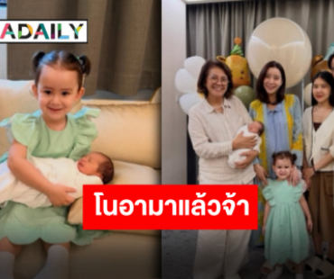 คลอดแล้วจ้า “ไอซ์ อภิษฎา” แชร์โมเมนต์ “น้องเลอา” อุ้ม “น้องโนอา” เพื่อนพี่น้องแห่ยินดี