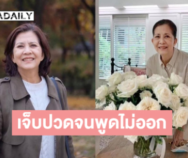 “จ๋า ยศสินี” ชี้แจงอาการของแม่ ….ยอมรับว่าคนตรงหน้าไม่ใช่คนเดิมที่เราเคยอยู่ด้วยมา 100%