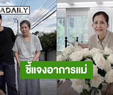 “เจ็ท ณัฐพงศ์” อัปเดตอาการป่วย “แม่จิ๋ม มยุรฉัตร” แจงสาเหตุเป็นคนไร้ความสามารถ
