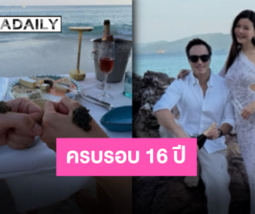 สุดโรแมนติก “เก๋ ชลลดา” รักหวานครบรอบ 16 ปี ครั้งนี้สุดพิเศษมีลูกๆร่วมจอยโมเมนต์