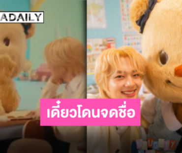 ตัวจี๊ดแปะมือ!! “น้องหมีเนย-นุนิว” ปล่อยทีเซอร์เพลง “จดชื่อ” ยัยน้องพากันไปโรงเรียนในรอบปี!!