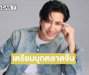 อีกก้าวความสำเร็จ! “หนุ่ม กรรชัย” ธุรกิจปัง เตรียมบุกตลาดจีน
