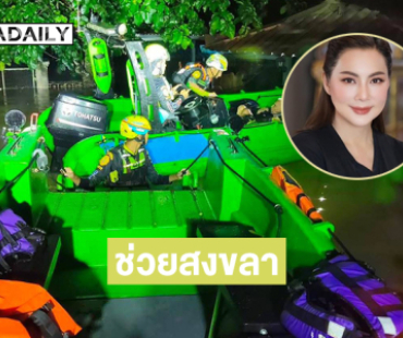 “บุ๋ม ปนัดดา” ส่งทีมสนับสนุนสมาคมกู้ภัยสยาม สุราษฎร์ธานีสู้น้ำท่วมสงขลา