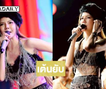 เทศกาลเฉลิมฉอลงปลายปีเริ่มแล้วลูกทุ่งดังแดนซ์ยับ musicfestival