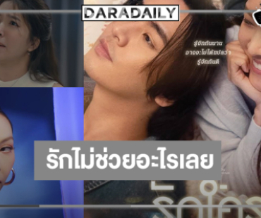รอเลย “ไอซ์” หมดเลิฟ “เฟิร์น” รักใครต้องดูใจกันให้นานจริงไม่!