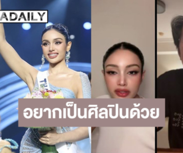 “วีนา” อ้อน “บอสณวัฒน์” หนูอยากเป็นศิลปิน