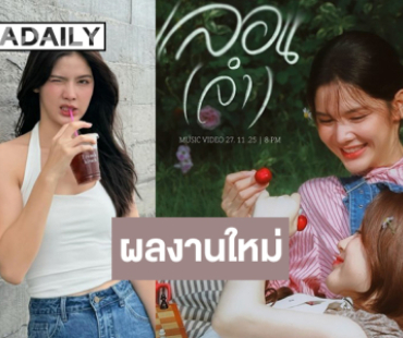 “กานต์ ณัฐชา” ฮอตเว่อร์ฝากผลงานใหม่นางเอก MV