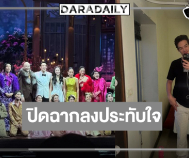 “เจมส์ มาร์” เคลื่อนไหว “วันสละโสดกับโจทก์เก่าๆ เดอะสรวนมิวสิคัล” รูดม่านปิดฉากการแสดง