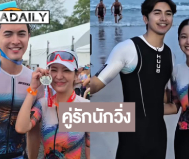 “ภณ-คุกกี้” เก่งมากควงคู่วิ่งทำความฝันสำเร็จ