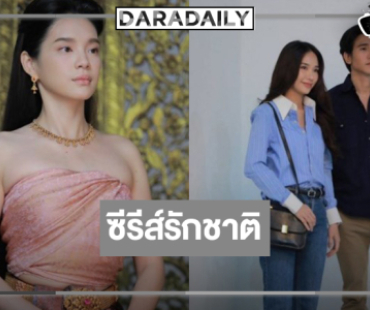 “เฌอปราง-ญดา” มาสร้างความประทับใจอีกครั้ง!