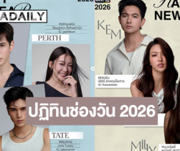  “เข้ม-มุกดา-เทศน์” ครั้งแรกกับถ่ายปฏิทินช่องวัน “ฟิล์ม-เจษ-เฟิร์น” นำทีมสวยหล่อสะกดใจทั้งปี