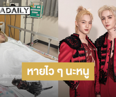 “นุนิว” ป่วยอาหารเป็นพิษ “ซี พฤกษ์” และแฟนคลับส่งกำลังใจผ่านโซเชียล