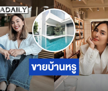 “นานา” เคลื่อนไหว!! ขอโอกาสโพสต์ขายบ้าน หลังทำผิดพลาด