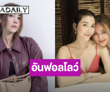 “วุ้นเส้น” อันฟอลโลว์ “นานา” ตามเพื่อนไปติดๆ ตอกย้ำสัมพันธ์แตกร้าว