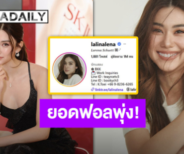 ของขวัญที่แสนวิเศษ “ลีน่า ลลินา” ไอจีทะลุ 1 ล้านฟอลโลว์เวอร์ แฟนคลับยินดีกับทุกการเติบโต