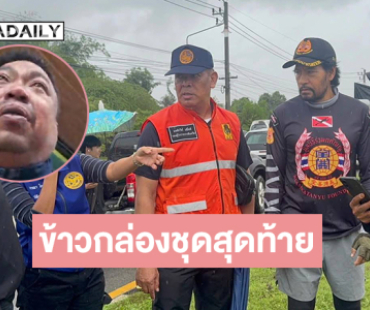 ข้าวกล่องชุดสุดท้าย “ต้น ปราการ” ทีม “บิณฑ์” ปล่อยโฮกลางหาดใหญ่รับช่วยเหลือประชาชนไม่ทัน