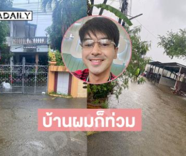 “อ๊อฟ ชนะพล” โพสต์น้ำเพิ่มขึ้นเรื่อยๆที่สงขลา