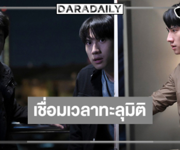 ได้เวลา “เคน-ไบร์ท” เปิดประตูเชื่อมเวลาทะลุมิติ