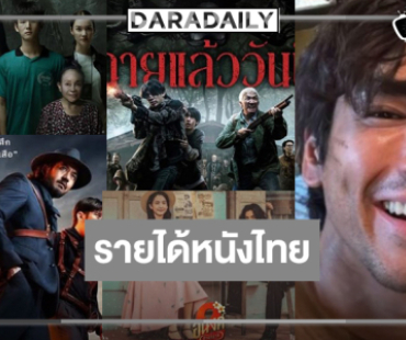  เปิดรายได้หนังไทย “เสือ-หมู่บ้านโคกะโหลก-อนงค์ 2-ธี่หยด 3-ตาโขน”