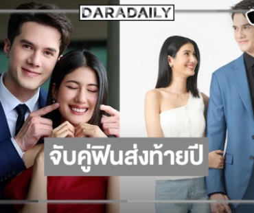 ตามคาด! “พิ้งค์พลอย” ประกบคู่ “มิกค์” สร้างความสนุกส่งท้ายปี