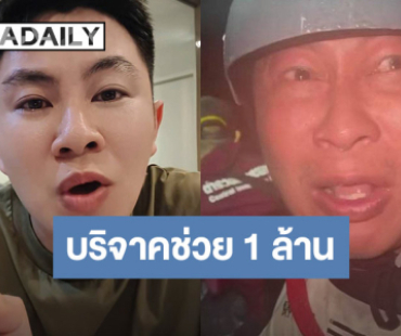 “วิน วิลเลี่ยม” สุดสะเทือนใจ! เห็น “เปิ้ล นาคร” ร้องไห้ ระหว่างช่วยน้ำท่วมหาดใหญ่ ตัดสินใจช่วยทันที 1 ล้านบาท
