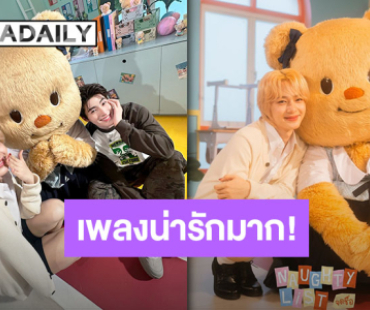 ปล่อยแล้วจ้า “น้องหมีเนย-พี่นุนิว” ซิงเกิลสุดคิ้วท์ “จดชื่อ” พร้อมดึง “พี่บลู” ร่วมแจมความฟินในเอ็มวี