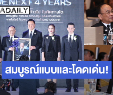 สมบูรณ์แบบและโดดเด่น! “ศ.ดร.นพ.เฉลิม หาญพาณิชย์” และ “พีท กันตพร“ ร่วมจัดงาน “THAILAND: THE NEXT 4 YEARS” จนได้รับคำชื่นชม!