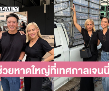 “วิกกี้-ชาย” บริจาคเงินสิ่งของร่วมสู้น้ำท่วมที่เทศกาลเจนนี่