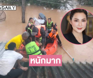 ด่วนอ่างแก้มลิงแตก...รับมือหนักมากทีม “บุ๋ม ปนัดดา” โพสต์การช่วยคนติดบนหลังคาหนีน้ำท่วมหาดใหญ่  