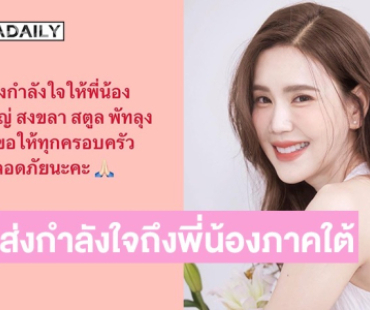 “เจี๊ยบ พิจิตตรา” ส่งกำลังใจถึงพี่น้องภาคใต้ หลังหลายจังหวัดได้รับผลกระทบจากอุทกภัย