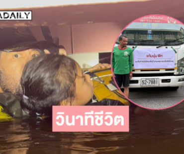 เปิดภาพวินาทีชีวิตจาก “ท๊อป- ไทด์” ฮีโร่กู้ภัย.. “แก้มบุ๋ม- พีช”บริจาคเงิน ข้าวสาร