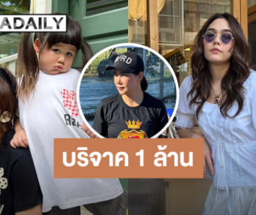 “ชมพู่ อารยา” บริจาค 1 ล้าน ช่วยน้ำท่วมภาคใต้