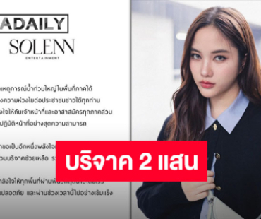 ร่วมส่งความห่วงใยและกำลังใจ “ฟรีน สโรชา” และบริษัทบริจาคเงิน 2 แสนบาท ช่วยผู้ประสบภัยน้ำท่วม