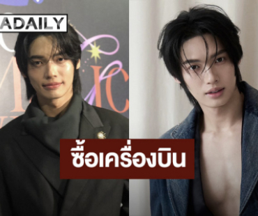 “วิน เมธวิน” แพลนเรียนขับเครื่องบิน เล็งซื้อเครื่องบิน ตั้งเป้าเกษียณอายุ 35 ปี