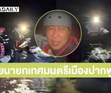 เจ็ตสกี “เปิ้ล นาคร” ช่วยนายกเทศมนตรีเมืองปากพูนเรือคว่ำที่หาดใหญ่