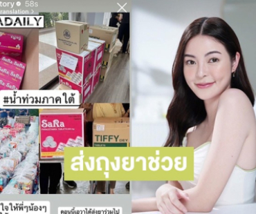 “เอวา ปวรวรรณ” ห่วงใยพี่น้องชาวภาคใต้ ส่งยา–ถุงยังชีพ พร้อมข้อความสุดอบอุ่น “ภาคใต้เป็นที่ที่หนูรัก”