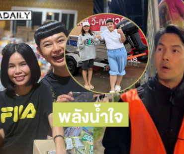 พระเอกดังรุดช่วยหาดใหญ่… . “ดีเจนุ้ย” ทำถุงยังชีพ.. “พั้มกิ้น” ใจบุญลงช่วยสงขลาเอง