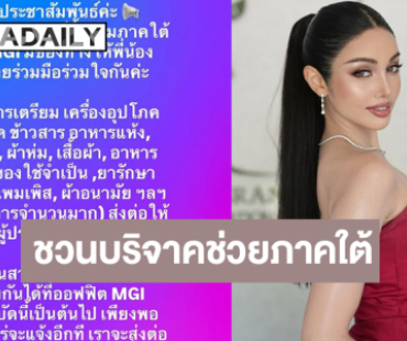 “วีนา” เชิญชวนร่วมบริจาคช่วยผู้ประสบอุทกภัยภาคใต้