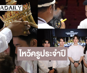 “แจม-ฟิล์ม-มุกดา” นำทีมไหว้ครูประจำปี 2568