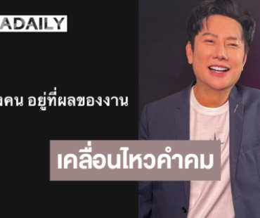 เกิดอะไรขึ้น! “บอสณวัฒน์” เคลื่อนไหวคำคมแบบนี้!?