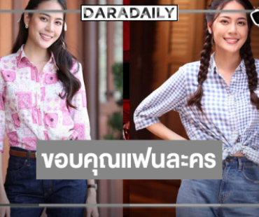 “เจนนี่” ขอบคุณแฟนละคร “พรหมพยศ” ขอจดจำไปอีกนาน