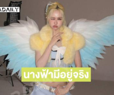 นางฟ้า l! เป็นบุญตามากนักร้องเกิร์ลกรุปเสิร์ฟปีกได้แกลมสุดๆ