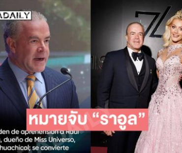 “เม็กซิโก” ออกหมายจับ “ราอูล โรชาร์”  ประธานองค์กร Miss Universe ปมลักลอบขนน้ำมันเถื่อน 